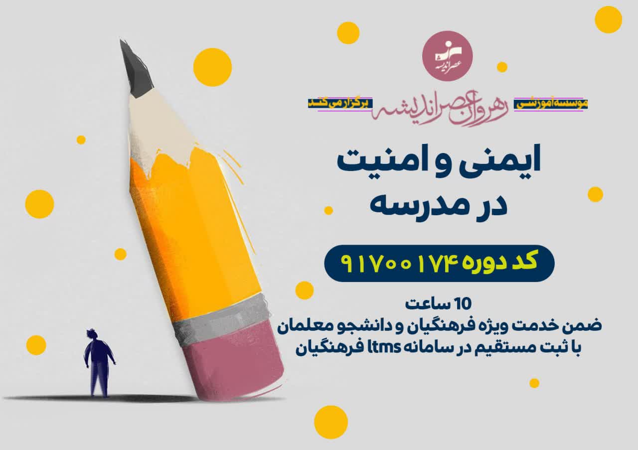 ایمنی و امنیت مدرسه